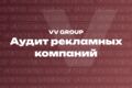 Аудит рекламных кампаний