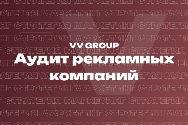 Аудит рекламных кампаний