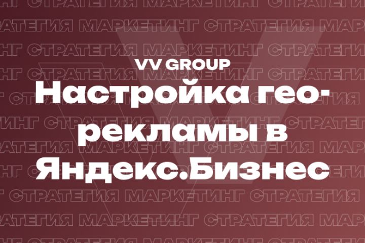 Настройка гео-рекламы в Яндекс.Бизнес
