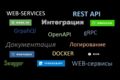Web-сервисы под ключ,  API,  интеграции, Apache NiFi