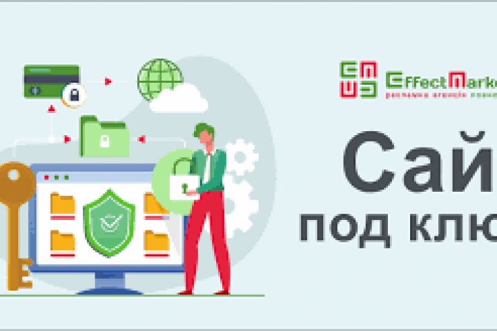 Сайт под ключ