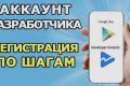 Консультация и помощь в регистрации аккаунта разработчика в сторах