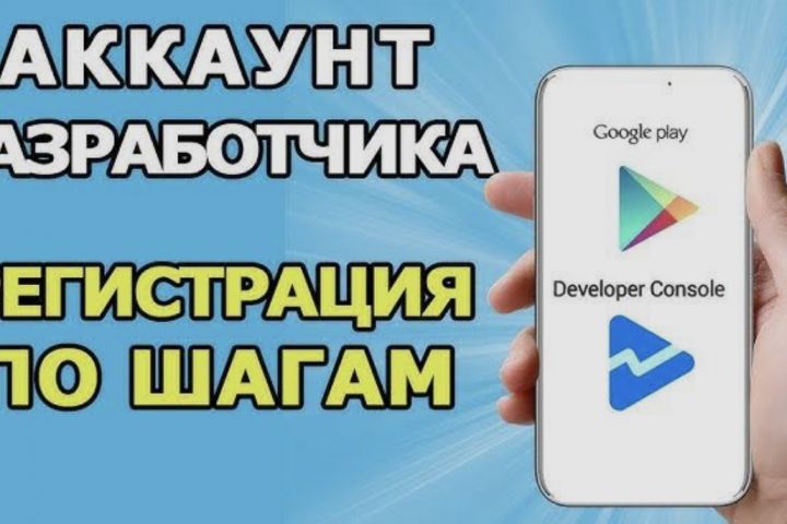Консультация и помощь в регистрации аккаунта разработчика в сторах