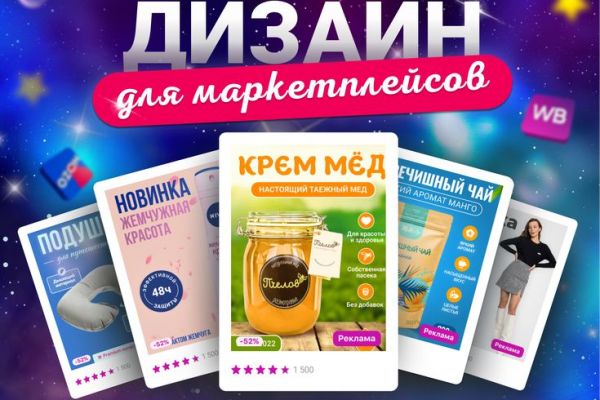 Дизайн, инфографика, маркетплейсы