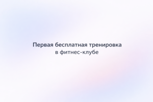 Лендинг для фитнес-клуба с упором на страх осуждения у новичков