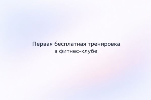 Первая бечплатная тренировка в ФК.png
