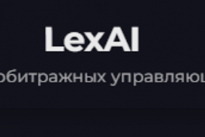 LexAI.one — LegalTech-платформа