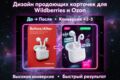 Продающие карточки для WB / Ozon — современный дизайн и инфографика