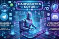 Разработка Telegram + Discord ботов