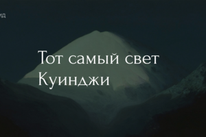 Лонгрид | Куинджи