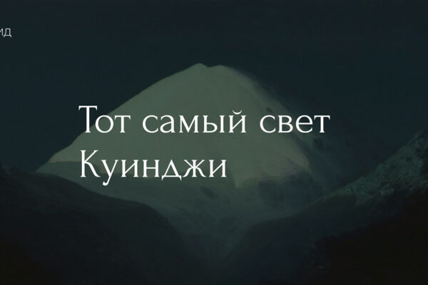 Лонгрид | Куинджи