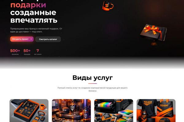 Разработать оригинальную и стильную концепцию визуального оформления первого (hero-блок) и второго экранов сайта компании, специализирующейся на корпоративных сувенирах и мерче.