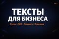 Тексты для бизнеса: статьи, SEO, описания, лендинги