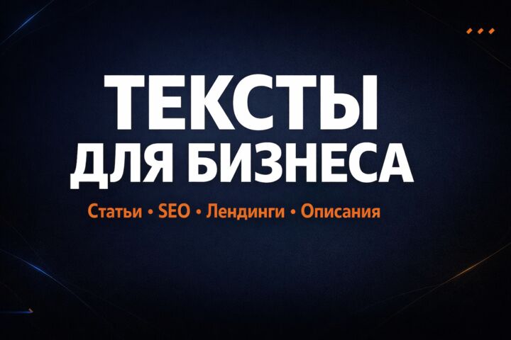 Тексты для бизнеса: статьи, SEO, описания, лендинги - 5704115