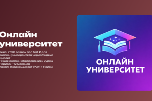 🎓 Кейс: 7 128 заявок по 1 541 ₽ для онлайн-университета через Яндекс Директ