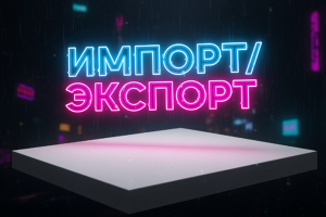 Импорт/экспорт