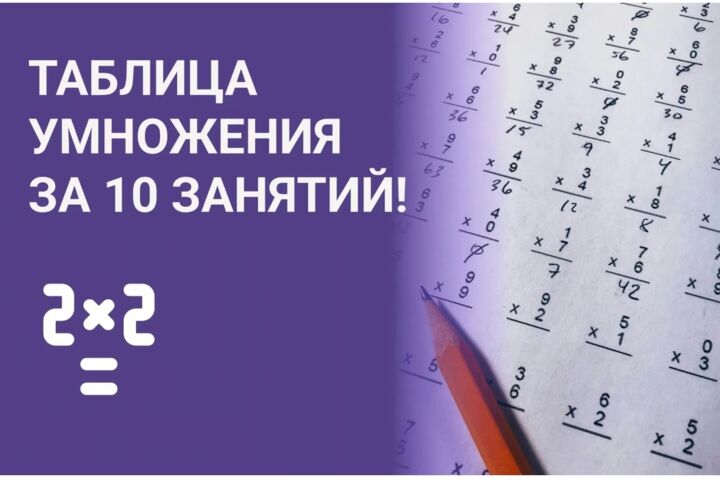 Таблица умножения за 10 занятий