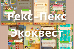 Рекс-Пекс-Экоквест – детская игра про экологию