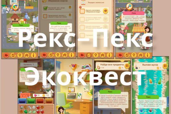 Рекс-Пекс-Экоквест – детская игра про экологию
