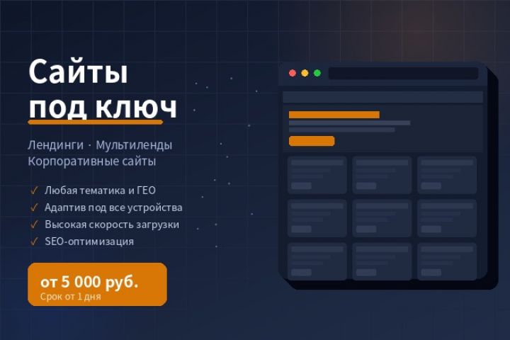Создам сайт или лендинг под ключ - дизайн, вёрстка, WordPress