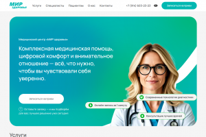 Сайт для медицинского центра (запись на приём с учётом требований законодательства)