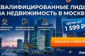 Лиды на недвижимость Москвы и области с подтверждённым интересом