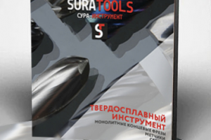 Каталог SuraTools "Твердосплавный  инструмент"