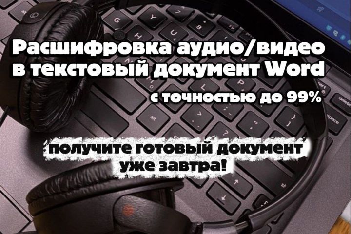 транскрибация текста с аудио-, видео-материалов, а также по фото