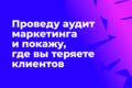Проведу аудит маркетинга и покажу, где вы теряете клиентов