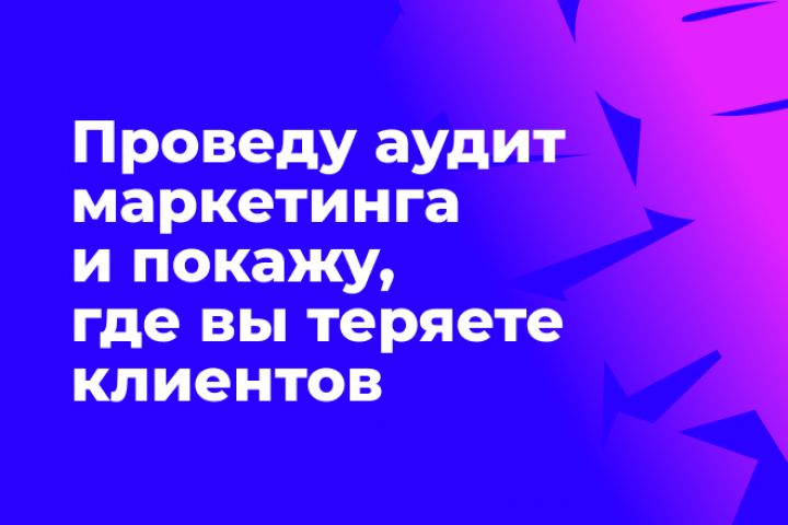 Проведу аудит маркетинга и покажу, где вы теряете клиентов