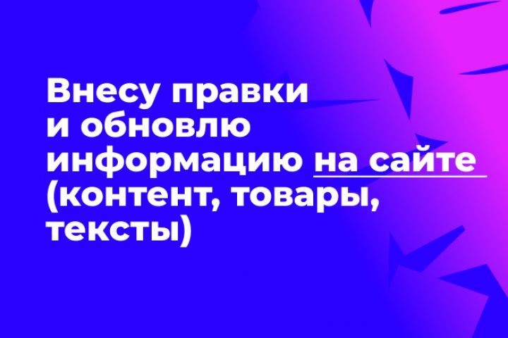 Внесу правки и обновлю информацию на сайте: контент, товары, тексты