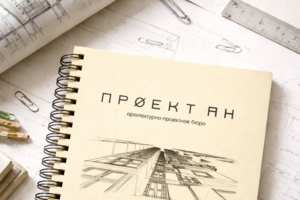 Блокнот для архитектурного бюро