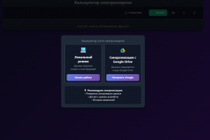 Калькулятор электроэнергии