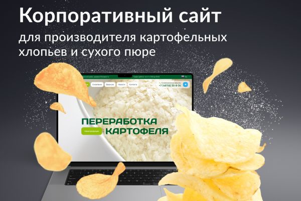 Корпоративный сайт для производителя картофеля