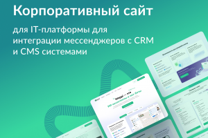 Корпоративный сайт для SaaS-платформы