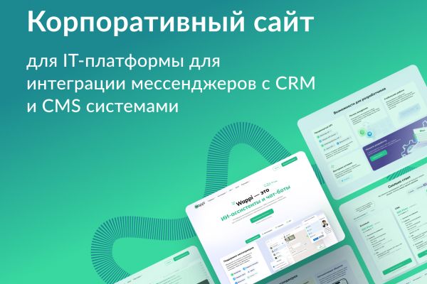 Корпоративный сайт для SaaS-платформы