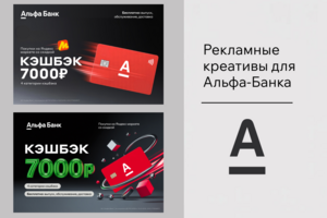Рекламные креативы для Альфа‑Банка: серия из двух баннеров