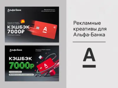 Рекламные креативы для Альфа‑Банка: серия из двух баннеров