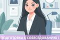 Тренинг прохождения интервью/собеседования