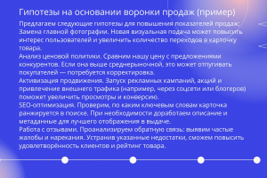 Предложение гипотез для продвижения товара