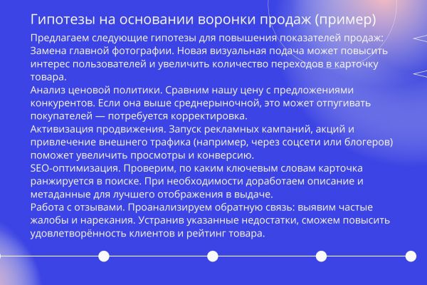 Предложение гипотез для продвижения товара