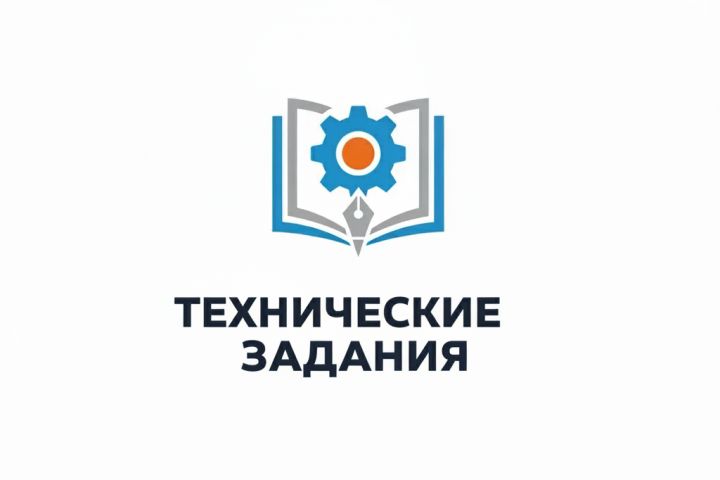 Экспертная помощь в составлении ТЗ на проектирование