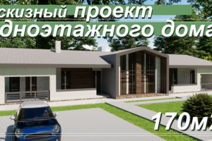 Проект одноэтажного дома площадью 170м2.