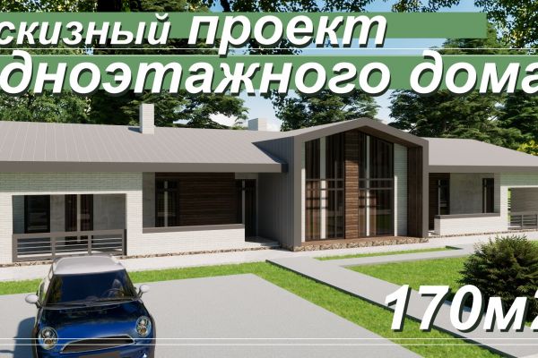 Проект одноэтажного дома площадью 170м2.
