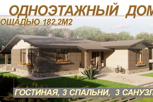 Большой одноэтажный дом площадью 182,2м2. Кухня-гостиная, 3 спальни, 3 санузла.