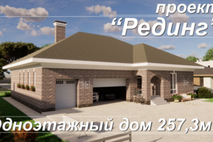 Проект Рединг.  Одноэтажный дом с гаражом 257,3м2. Огромная гостиная, 3 спальни  и мастерская.