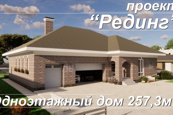Проект Рединг.  Одноэтажный дом с гаражом 257,3м2. Огромная гостиная, 3 спальни  и мастерская.