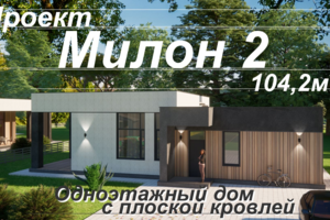 Проект одноэтажного дома с плоской кровлей МИЛОН 2 на 104,2м2     2 уютных спальни и кухня-гостиная