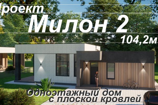 Проект одноэтажного дома с плоской кровлей МИЛОН 2 на 104,2м2     2 уютных спальни и кухня-гостиная