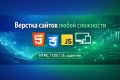 Верстка сайтов любой сложности (HTML / CSS / JS, адаптив)